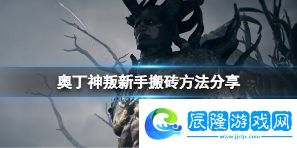 奧丁神叛搬磚思路介紹奧丁神叛搬磚攻略