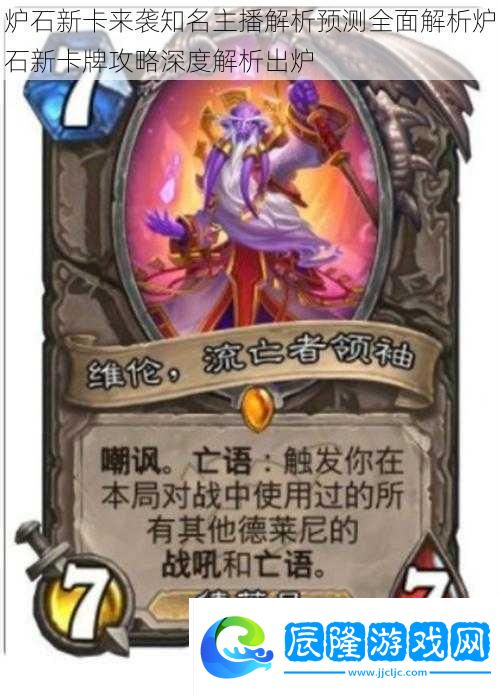 爐石新卡來襲知名主播解析預(yù)測全面解析