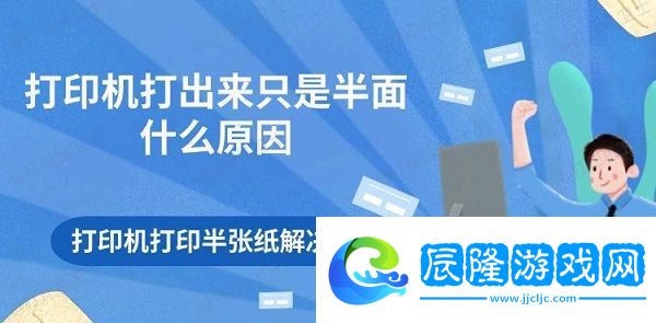 打印機(jī)打出來(lái)只是半面什么原因-打印機(jī)打印半張紙解決