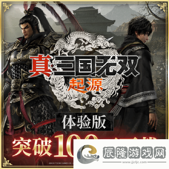 真三起源體驗(yàn)版下載突破100萬(wàn)
