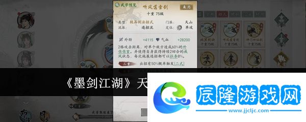墨劍江湖天山連招流陣容攻略