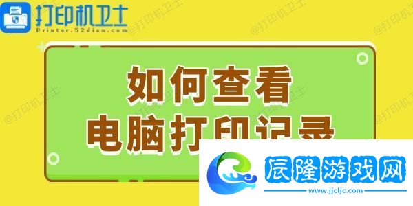 如何查看電腦打印記錄