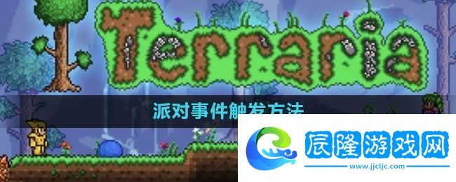 泰拉瑞亞派對事件怎么觸發(fā)-派對事件觸發(fā)方法