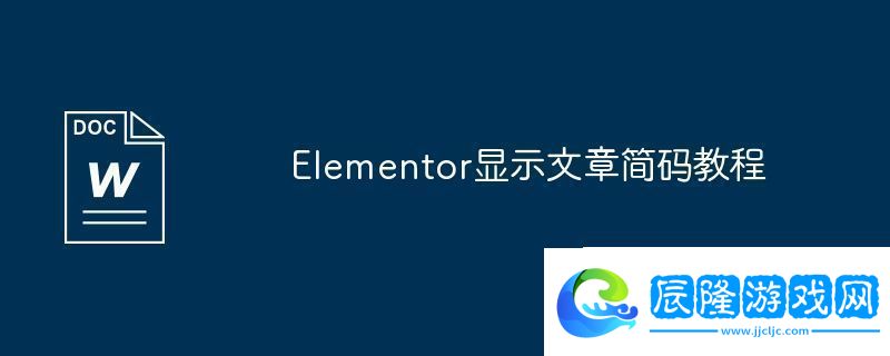 Elementor顯示文章簡(jiǎn)碼教程