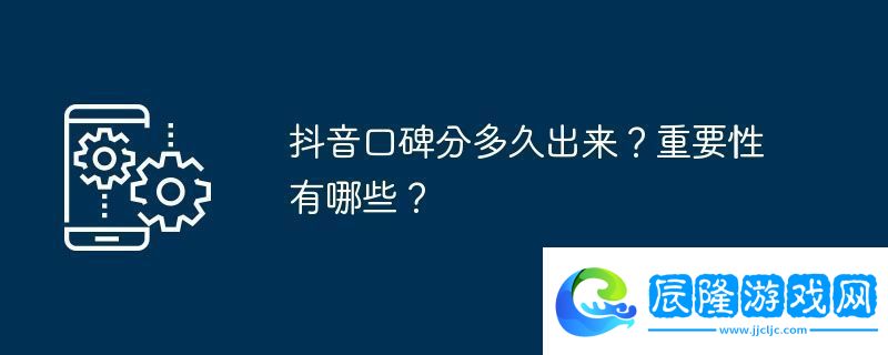 抖音口碑分多久出來(lái)-重要性有哪些