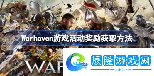 Warhaven游戲活動(dòng)獎(jiǎng)勵(lì)獲取方法-Warhaven活動(dòng)怎么參加