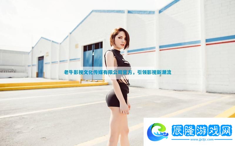 老牛影視文化傳媒有限公司官方
