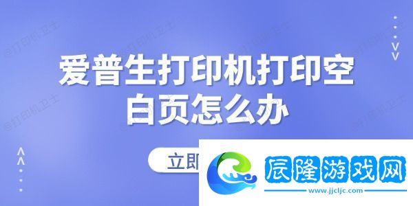 愛普生打印機打印空白頁怎么辦-常見的解決方法
