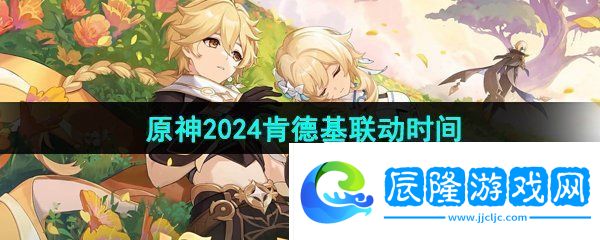 原神KFC聯(lián)名什么時(shí)候開啟-2024肯德基聯(lián)動(dòng)開啟時(shí)間