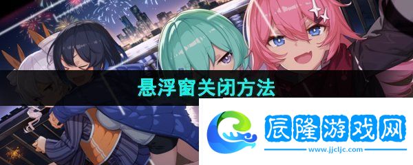 米游社懸浮窗怎么關(guān)閉-懸浮窗關(guān)閉方法