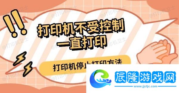 打印機(jī)不受控制一直打印