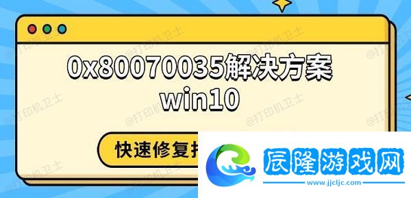 0x80070035解決方案win10-快速修復(fù)打印機(jī)錯(cuò)誤