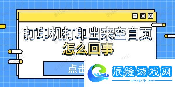 打印機(jī)打印出來(lái)空白頁(yè)怎么回事這些原因你得知道