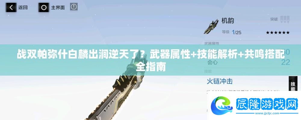 戰(zhàn)雙帕彌什白麟出澗逆天了武器屬性+技能解析+共鳴搭配全指南