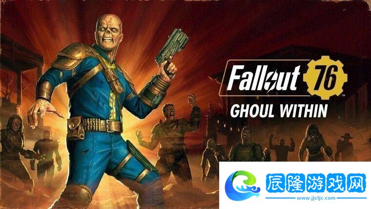 輻射76新賽季：變身尸鬼-探索廢土新生存之道！