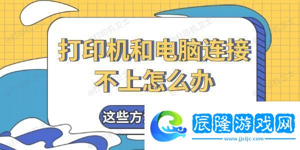 打印機和電腦連接不上怎么辦
