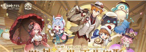 原神fes2024什么時候舉辦