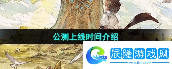 森之國度什么時候上線-手游公測上線時間介紹