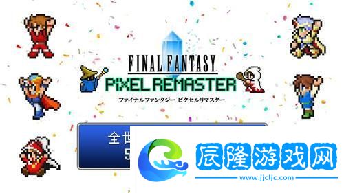 慶最終幻想1-6像素版銷量超五百萬-SE宣布打折活動
