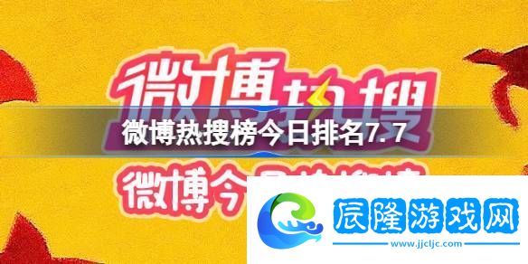 微博熱搜榜今日排名7.7