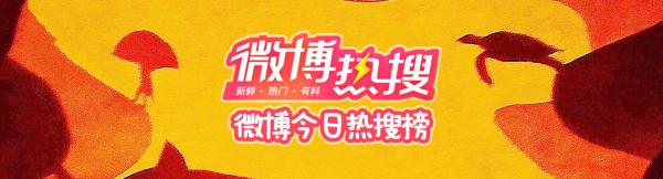 微博熱搜榜今日排名7.7