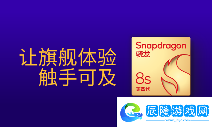 聊聊第四代驍龍8s：高性能高能效-游戲表現(xiàn)出色