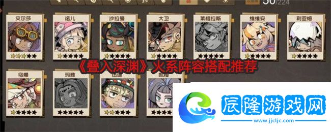 疊入深淵火系陣容怎么搭配-火系陣容搭配推薦